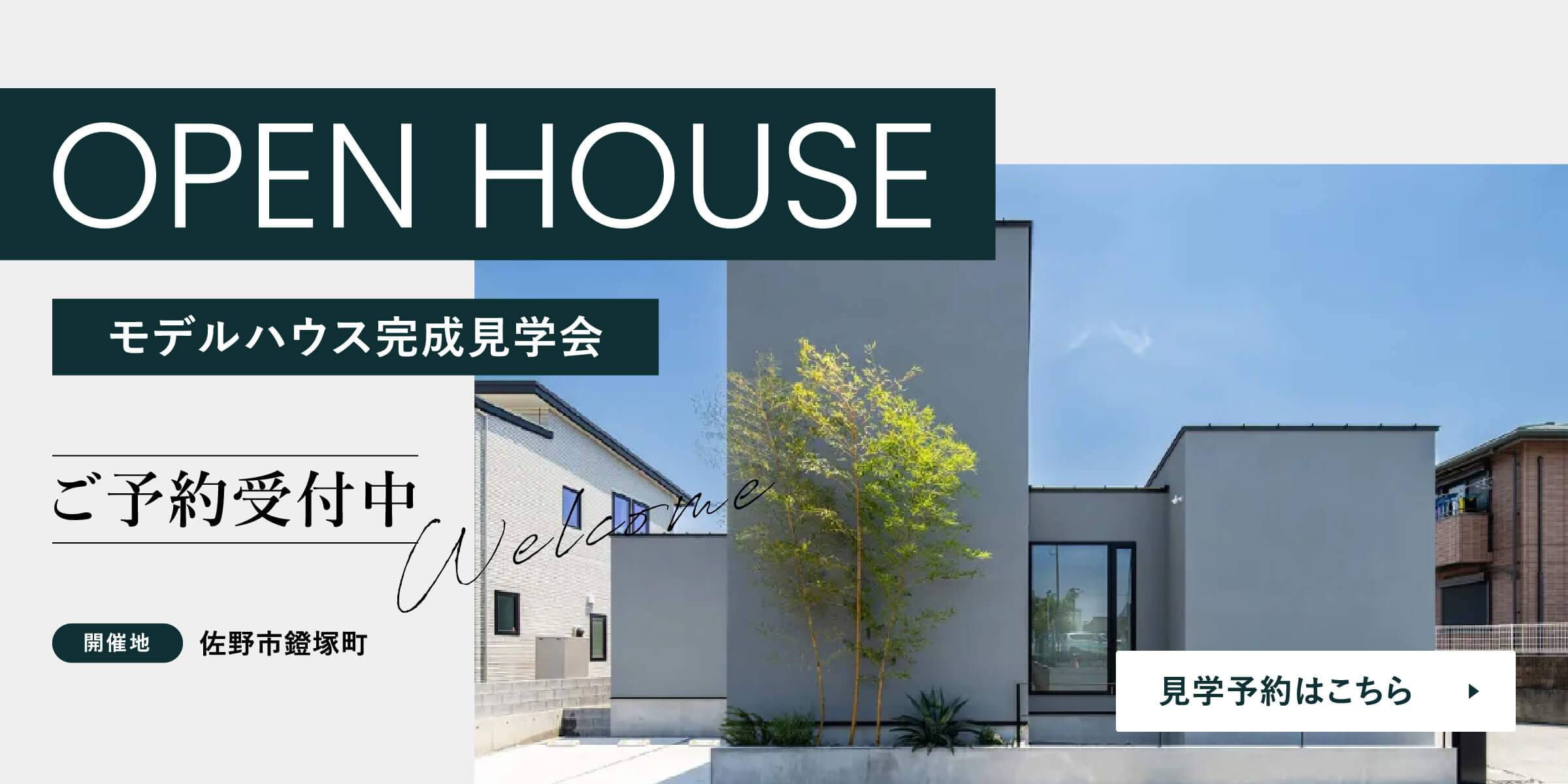 モデルハウス見学会|ご予約受付中