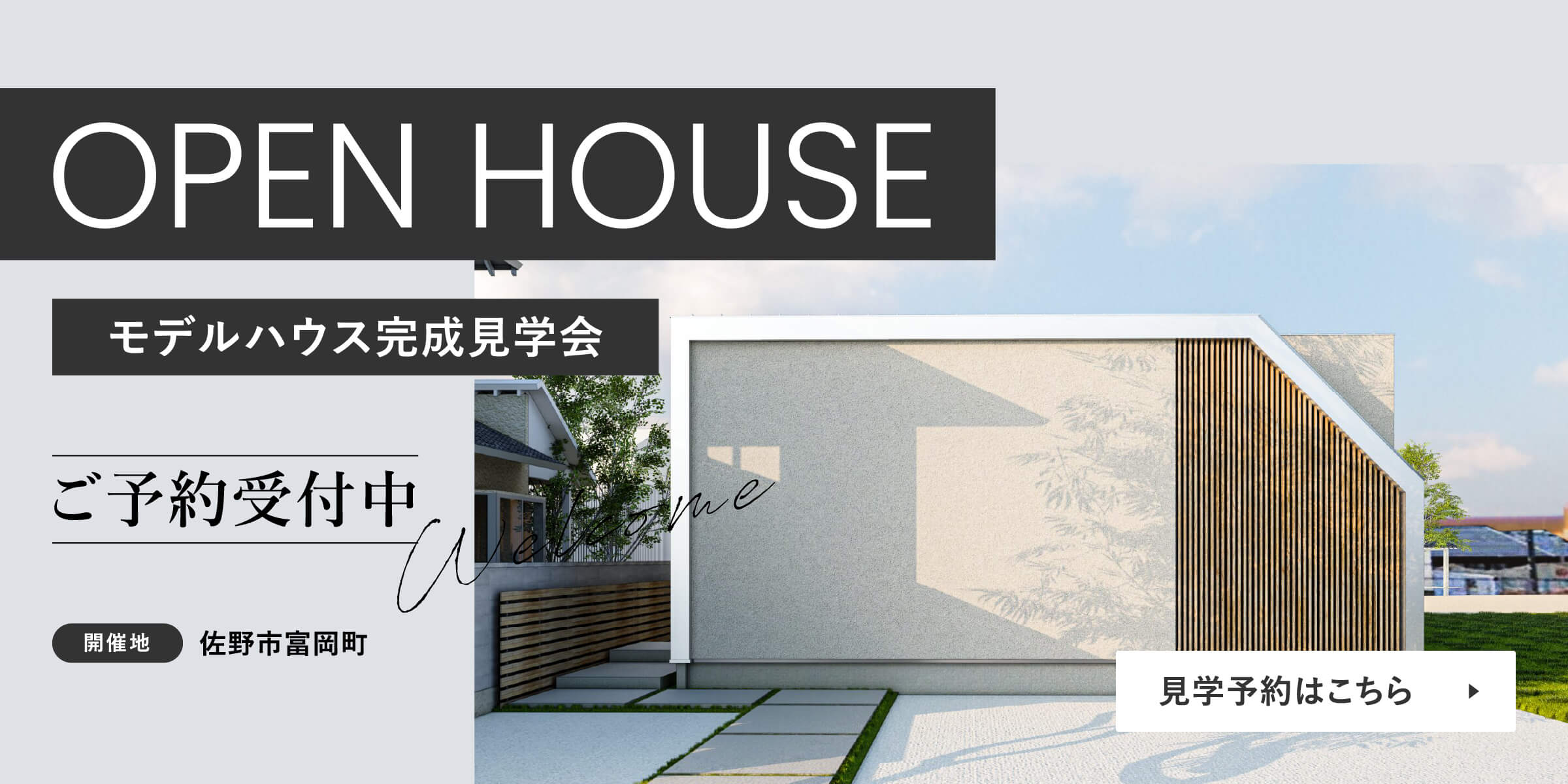 モデルハウス見学会|ご予約受付中