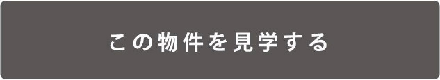 この物件を見学する