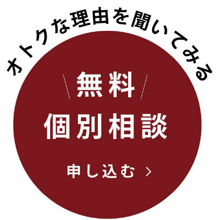 無料個別相談