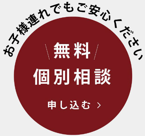 無料個別相談