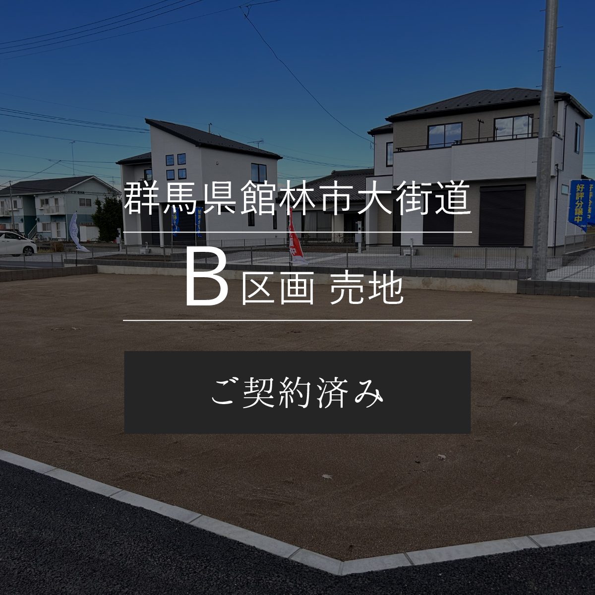 群馬県館林市大街道B区画 売地