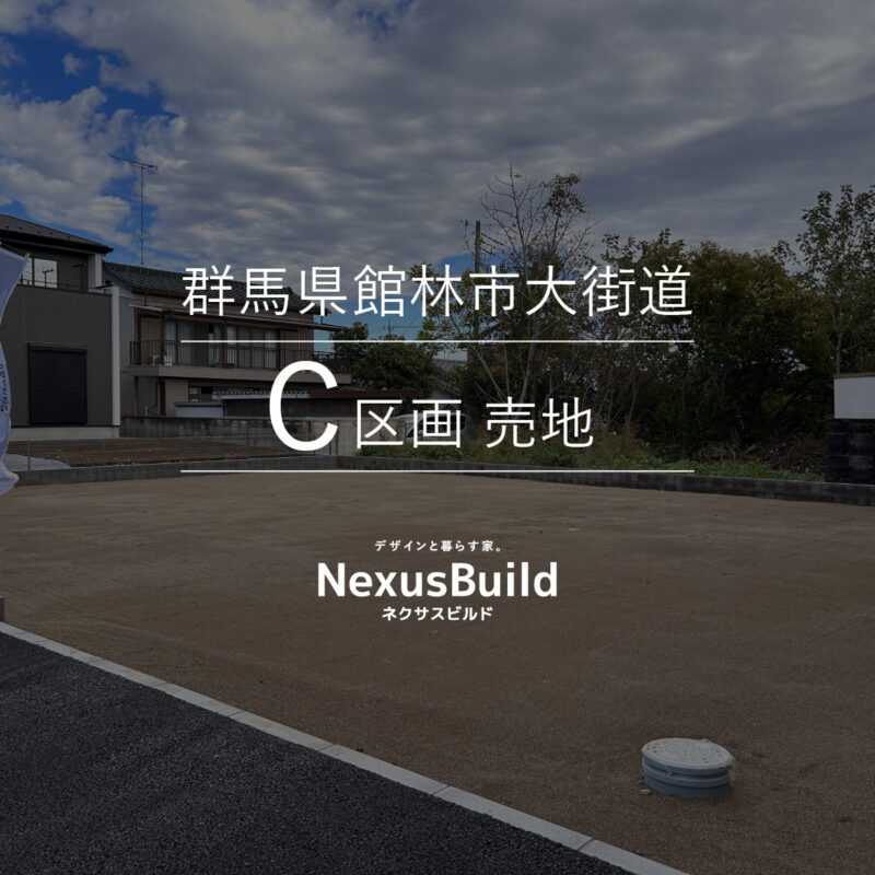 群馬県館林市大街道C区画 売地