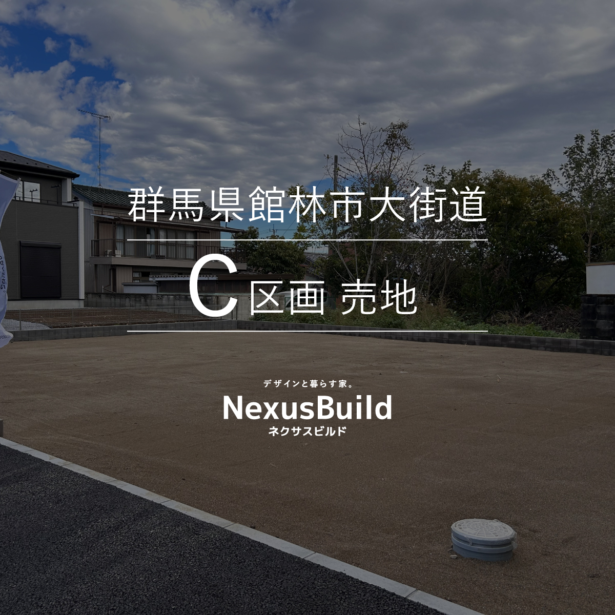 群馬県館林市大街道C区画 売地