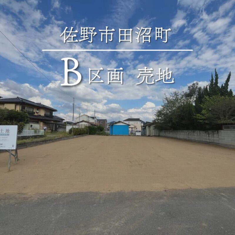 栃木県佐野市田沼町B区画　売地