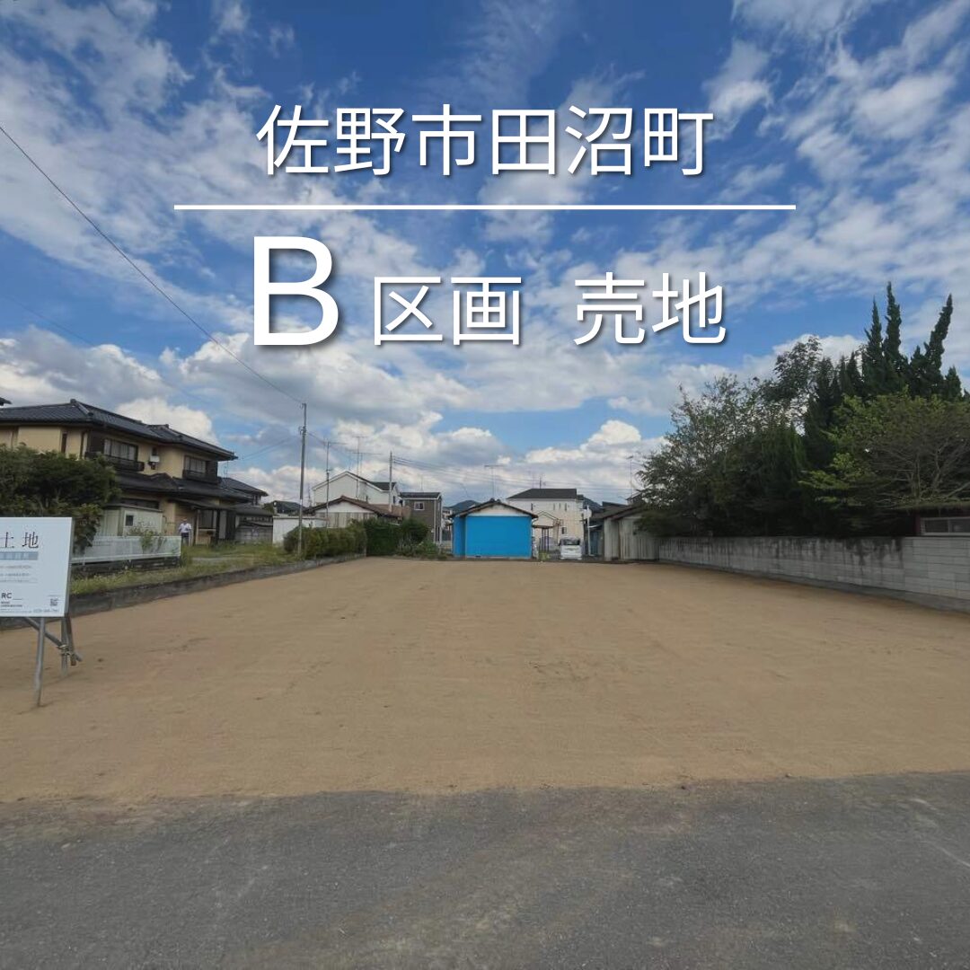 栃木県佐野市田沼町B区画　売地