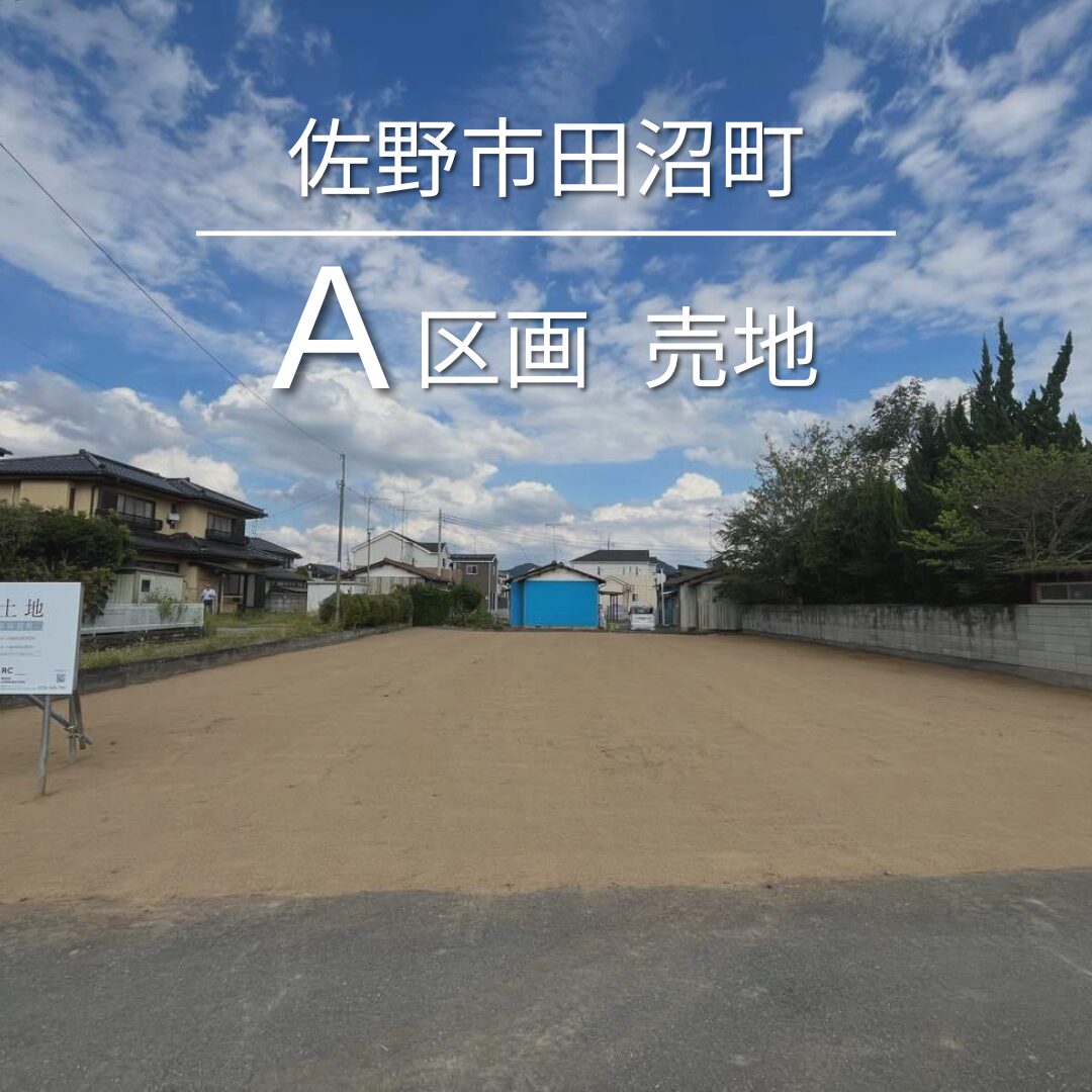 栃木県佐野市田沼町A区画　売地