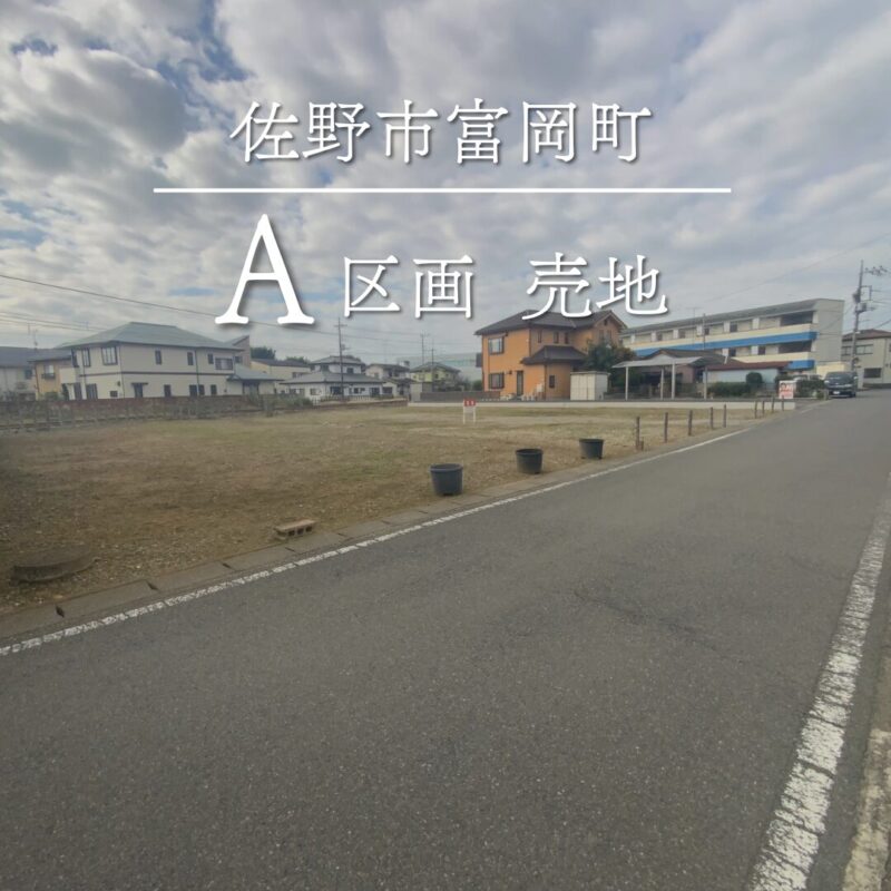 栃木県佐野市富岡町 A区画 売地