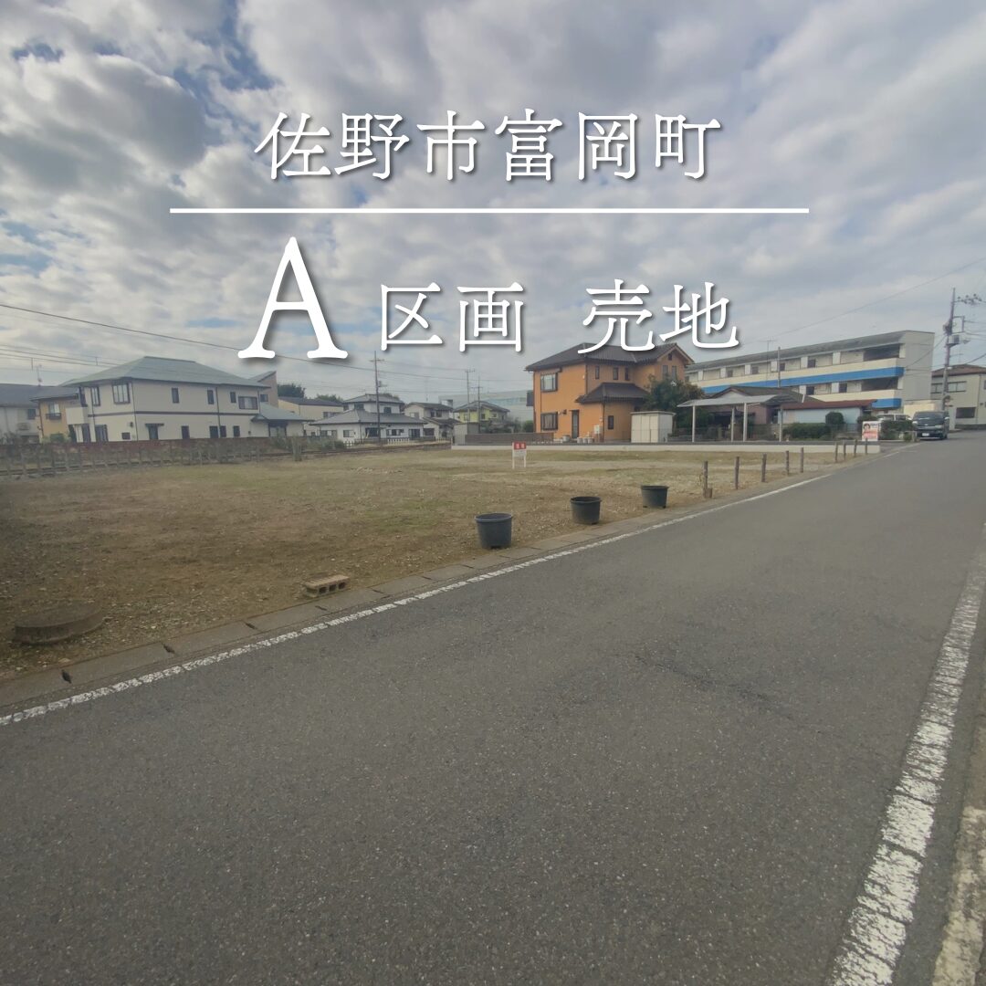 栃木県佐野市富岡町 A区画 売地