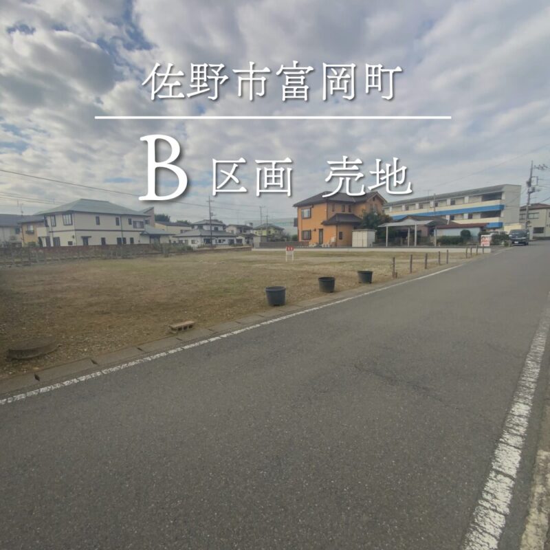 栃木県佐野市富岡町 B区画 売地