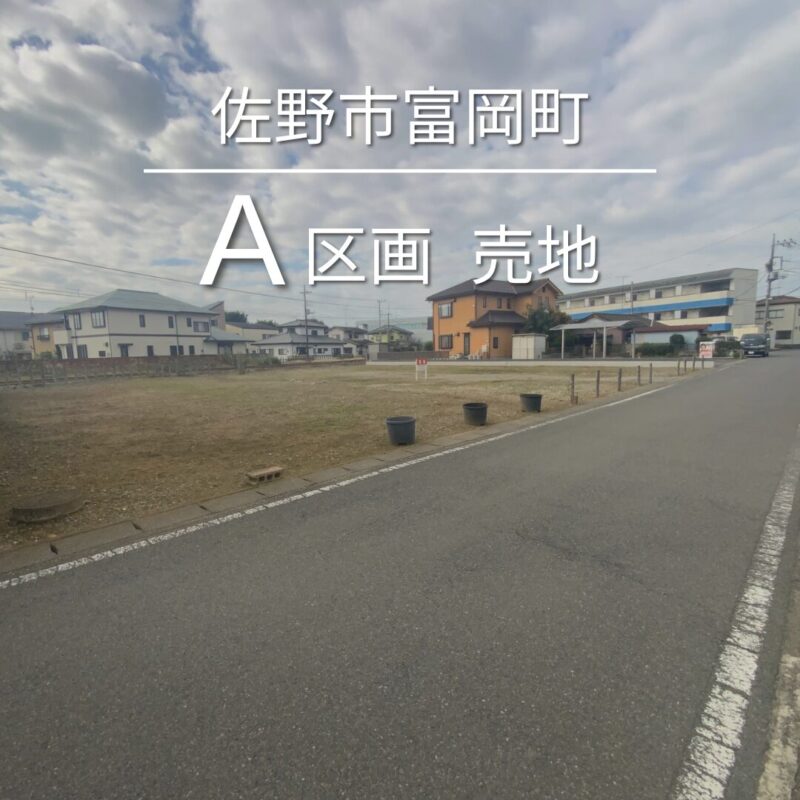 栃木県佐野市富岡町 A区画 売地