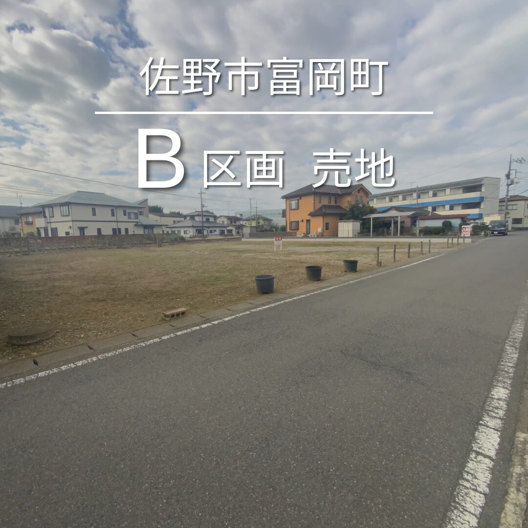 栃木県佐野市富岡町 B区画 売地