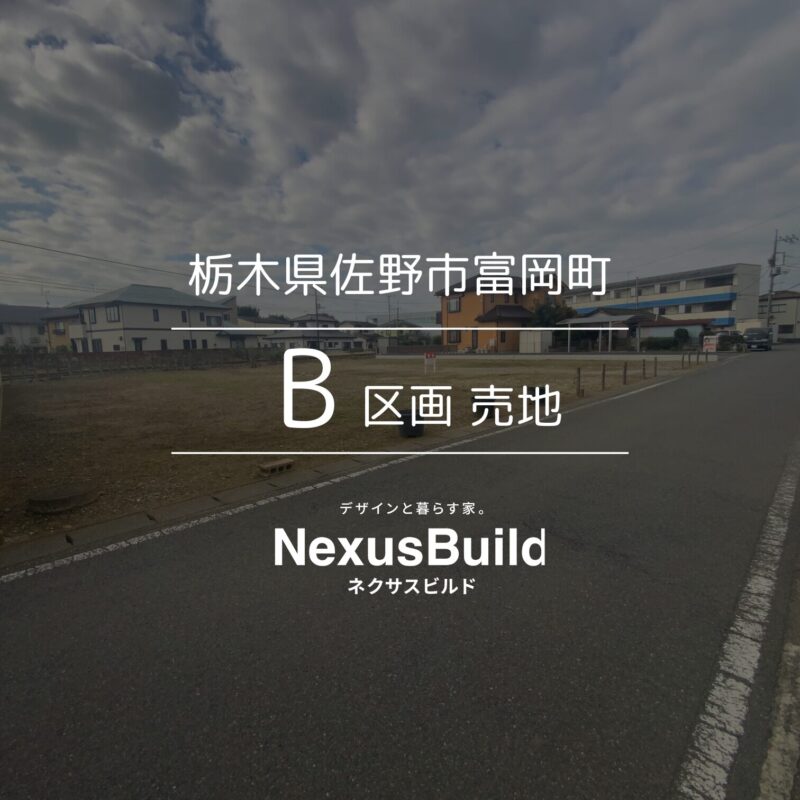 栃木県佐野市富岡町 B区画 売地