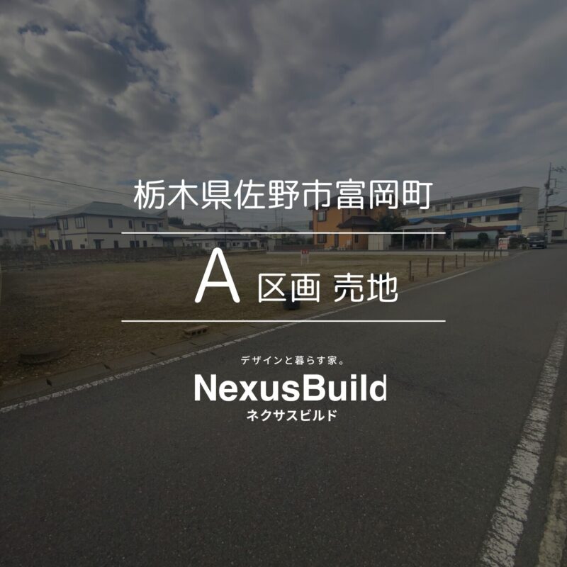 栃木県佐野市富岡町 A区画 売地