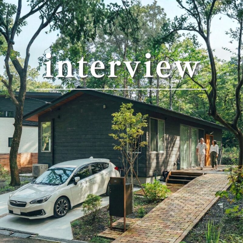 森に溶け込む家　＜那須郡那須町S様＞