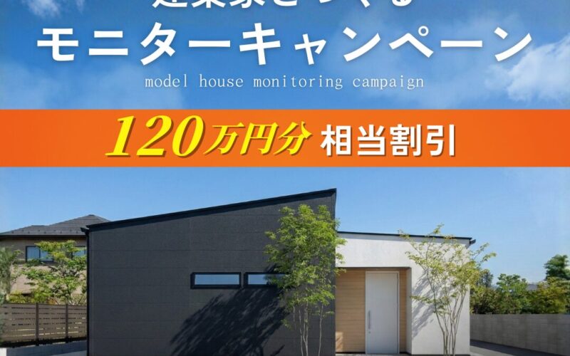 超お得なモニターキャンペーン開催！