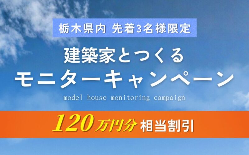 超お得なモニターキャンペーン開催！